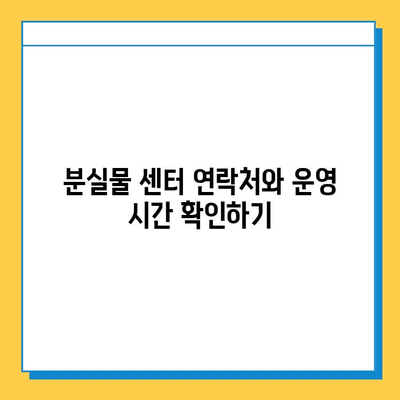 롯데백화점 분실물 센터에서 장난감 찾는 방법| 단계별 가이드 | 분실물, 롯데백화점, 장난감, 찾는 방법