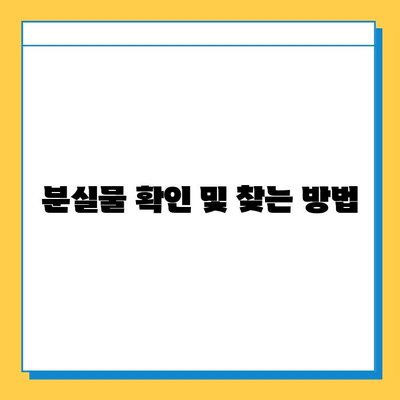 롯데백화점 분실물 센터에서 장난감 찾는 방법| 단계별 가이드 | 분실물, 롯데백화점, 장난감, 찾는 방법