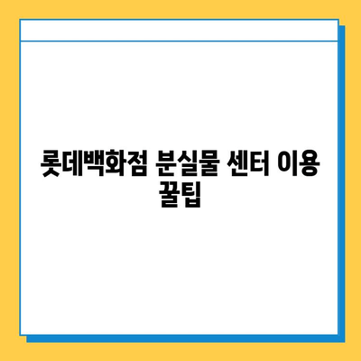 롯데백화점 분실물 센터에서 장난감 찾는 방법| 단계별 가이드 | 분실물, 롯데백화점, 장난감, 찾는 방법