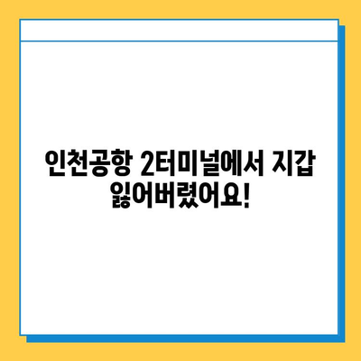 인천공항 2터미널 지갑 분실 후기| 찾을 수 있었던 꿀팁 대방출! | 인천공항, 분실물, 2터미널, 꿀팁, 후기