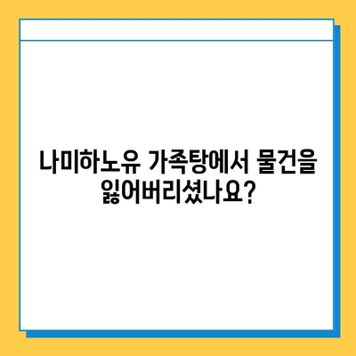 나미하노유 온천 가족탕 분실물 찾기| 빠르고 확실하게! | 분실물, 짐, 안내, 연락처