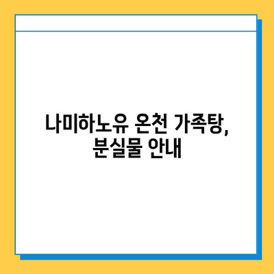 나미하노유 온천 가족탕 분실물 찾기| 빠르고 확실하게! | 분실물, 짐, 안내, 연락처