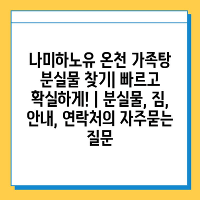 나미하노유 온천 가족탕 분실물 찾기| 빠르고 확실하게! | 분실물, 짐, 안내, 연락처