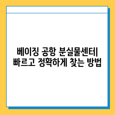 베이징 공항 분실물센터 이용 및 혐한 택시 경험 공유| 주의사항과 팁 | 중국 여행, 베이징, 택시, 분실물