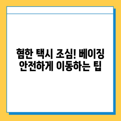 베이징 공항 분실물센터 이용 및 혐한 택시 경험 공유| 주의사항과 팁 | 중국 여행, 베이징, 택시, 분실물