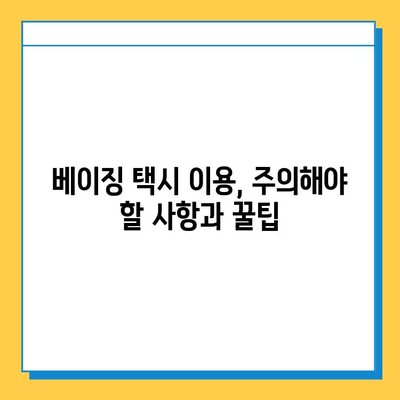 베이징 공항 분실물센터 이용 및 혐한 택시 경험 공유| 주의사항과 팁 | 중국 여행, 베이징, 택시, 분실물