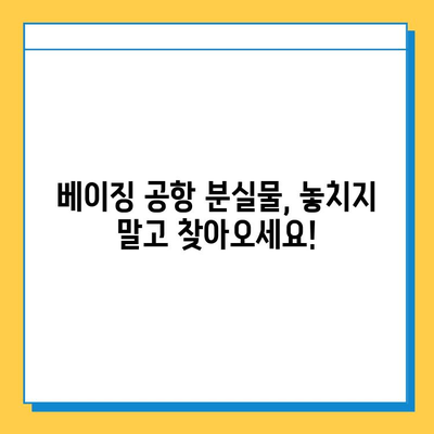 베이징 공항 분실물센터 이용 및 혐한 택시 경험 공유| 주의사항과 팁 | 중국 여행, 베이징, 택시, 분실물