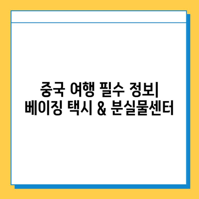 베이징 공항 분실물센터 이용 및 혐한 택시 경험 공유| 주의사항과 팁 | 중국 여행, 베이징, 택시, 분실물