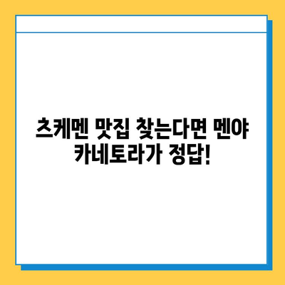 멘야 카네토라의 츠케멘 맛집 후기| 활력 충전 맛집 | 츠케멘 맛집, 멘야 카네토라, 맛집 추천, 활력 충전