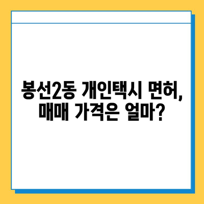 광주시 남구 봉선2동 개인택시 면허 매매 가격| 오늘 시세 확인! | 번호판, 넘버값, 자격조건, 월수입, 양수교육