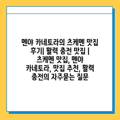 멘야 카네토라의 츠케멘 맛집 후기| 활력 충전 맛집 | 츠케멘 맛집, 멘야 카네토라, 맛집 추천, 활력 충전