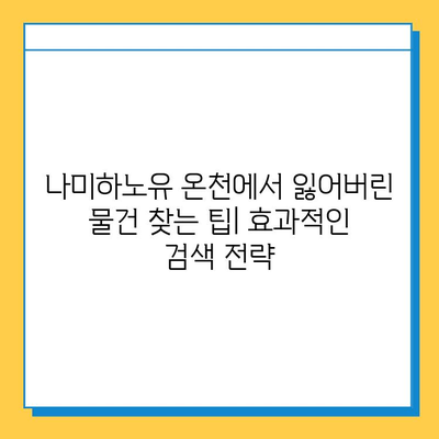 나미하노유 온천에서 잃어버린 소지품 찾는 방법 | 분실물센터 연락처, 유용한 팁, 주의사항