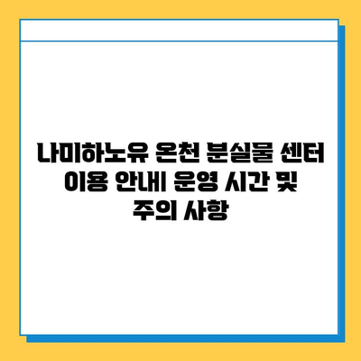 나미하노유 온천에서 잃어버린 소지품 찾는 방법 | 분실물센터 연락처, 유용한 팁, 주의사항