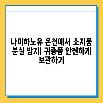 나미하노유 온천에서 잃어버린 소지품 찾는 방법 | 분실물센터 연락처, 유용한 팁, 주의사항