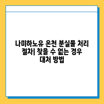 나미하노유 온천에서 잃어버린 소지품 찾는 방법 | 분실물센터 연락처, 유용한 팁, 주의사항