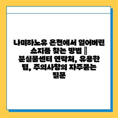 나미하노유 온천에서 잃어버린 소지품 찾는 방법 | 분실물센터 연락처, 유용한 팁, 주의사항