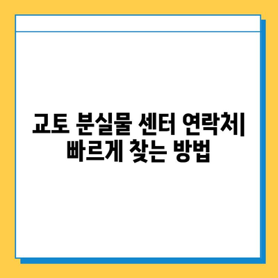 일본 교토 분실물 센터| 유실물 찾는 성공 사례 총정리 | 교토 여행, 분실물, 유실물 찾기, 센터 연락처, 꿀팁