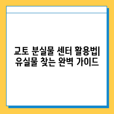 일본 교토 분실물 센터| 유실물 찾는 성공 사례 총정리 | 교토 여행, 분실물, 유실물 찾기, 센터 연락처, 꿀팁