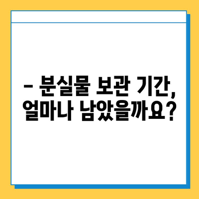 분실물 처리 기한이 다가오는데, 어떻게 해야 할까요? | 분실물 보관 기간, 연락처, 절차, 주의사항