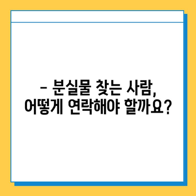 분실물 처리 기한이 다가오는데, 어떻게 해야 할까요? | 분실물 보관 기간, 연락처, 절차, 주의사항