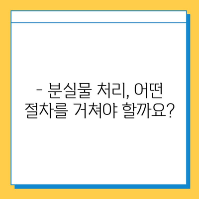 분실물 처리 기한이 다가오는데, 어떻게 해야 할까요? | 분실물 보관 기간, 연락처, 절차, 주의사항