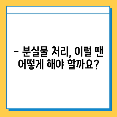 분실물 처리 기한이 다가오는데, 어떻게 해야 할까요? | 분실물 보관 기간, 연락처, 절차, 주의사항