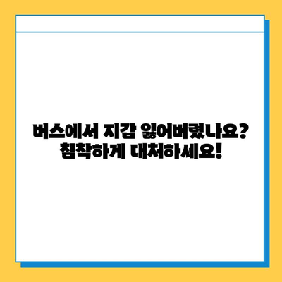 버스에서 지갑 잃어버렸을 때, 당황하지 말고! 지갑 찾기 완벽 가이드 | 분실 신고, 보상, 예방 팁