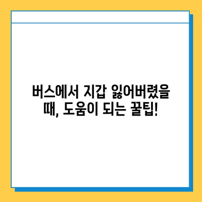 버스에서 지갑 잃어버렸을 때, 당황하지 말고! 지갑 찾기 완벽 가이드 | 분실 신고, 보상, 예방 팁