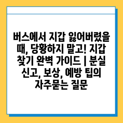 버스에서 지갑 잃어버렸을 때, 당황하지 말고! 지갑 찾기 완벽 가이드 | 분실 신고, 보상, 예방 팁