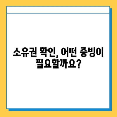 분실물, 내 것이 맞을까? 소유권 확인 완벽 가이드 | 분실물, 소유권 확인, 절차, 증빙