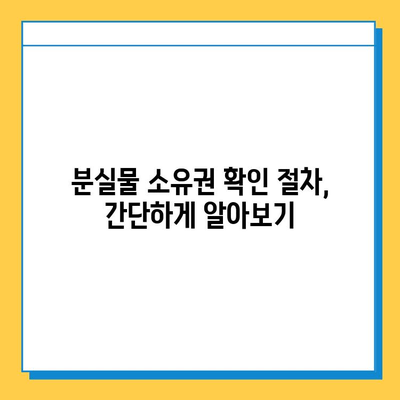 분실물, 내 것이 맞을까? 소유권 확인 완벽 가이드 | 분실물, 소유권 확인, 절차, 증빙