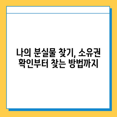 분실물, 내 것이 맞을까? 소유권 확인 완벽 가이드 | 분실물, 소유권 확인, 절차, 증빙