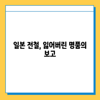 아울렛보다 저렴한 명품? 일본 전철 분실물 시장의 놀라운 비밀 | 명품, 분실물, 일본, 득템