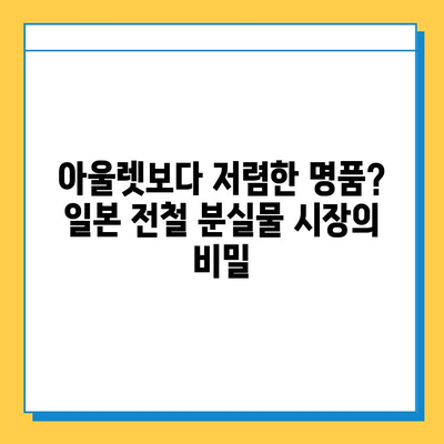 아울렛보다 저렴한 명품? 일본 전철 분실물 시장의 놀라운 비밀 | 명품, 분실물, 일본, 득템