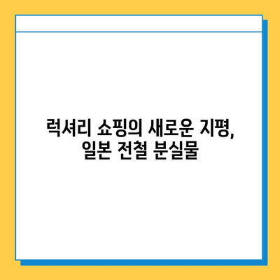 아울렛보다 저렴한 명품? 일본 전철 분실물 시장의 놀라운 비밀 | 명품, 분실물, 일본, 득템