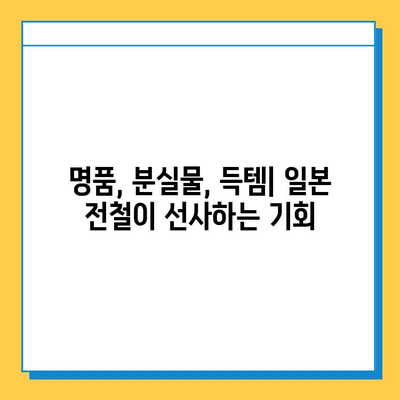 아울렛보다 저렴한 명품? 일본 전철 분실물 시장의 놀라운 비밀 | 명품, 분실물, 일본, 득템