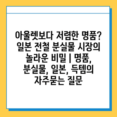 아울렛보다 저렴한 명품? 일본 전철 분실물 시장의 놀라운 비밀 | 명품, 분실물, 일본, 득템