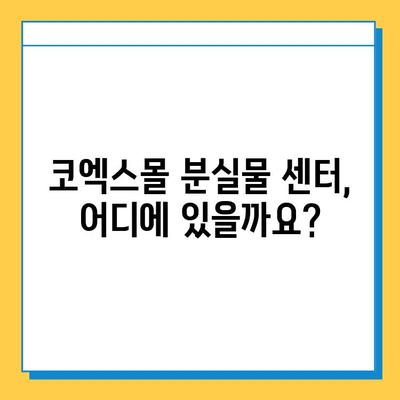 코엑스몰 분실물 센터에서 물건 찾는 방법| 상세 가이드 | 코엑스, 분실물, 찾는법, 안내