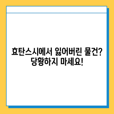 효탄스시에서 잃어버린 소지품 찾는 방법| 단계별 가이드 | 분실물, 연락처, 찾는 방법