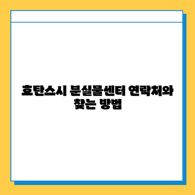 효탄스시에서 잃어버린 소지품 찾는 방법| 단계별 가이드 | 분실물, 연락처, 찾는 방법