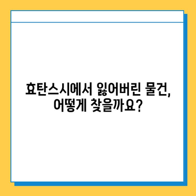 효탄스시에서 잃어버린 소지품 찾는 방법| 단계별 가이드 | 분실물, 연락처, 찾는 방법