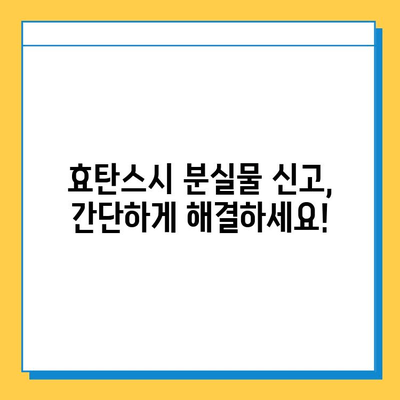 효탄스시에서 잃어버린 소지품 찾는 방법| 단계별 가이드 | 분실물, 연락처, 찾는 방법