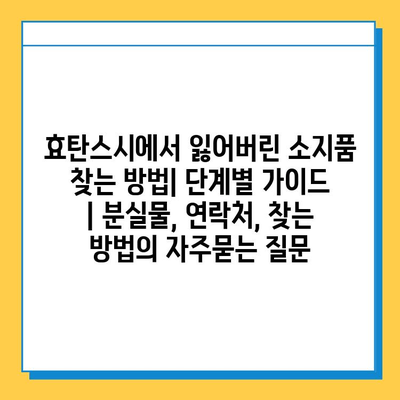 효탄스시에서 잃어버린 소지품 찾는 방법| 단계별 가이드 | 분실물, 연락처, 찾는 방법