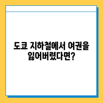 도쿄 지하철 분실물센터| 여권 찾는 완벽 가이드 | 분실물 신고, 찾는 방법, 주의 사항