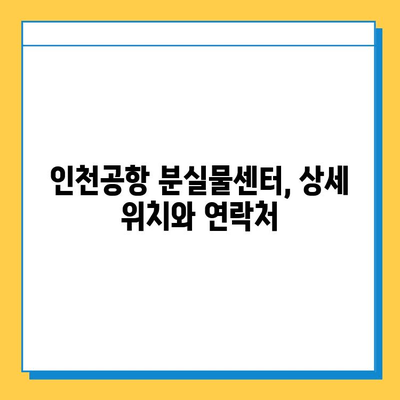 인천공항 분실물 신고 및 찾기| 빠르고 안전하게 소지품 되찾기 | 인천공항, 분실물센터, 신고, 찾기, 안내