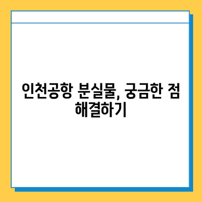 인천공항 분실물 신고 및 찾기| 빠르고 안전하게 소지품 되찾기 | 인천공항, 분실물센터, 신고, 찾기, 안내