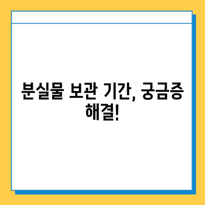 분실물 찾기, 이제 걱정하지 마세요! | 분실물 처리 안내 및 기간 안내, 상세 가이드