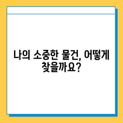 분실물 찾기, 이제 걱정하지 마세요! | 분실물 처리 안내 및 기간 안내, 상세 가이드