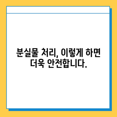 분실물 찾기, 이제 걱정하지 마세요! | 분실물 처리 안내 및 기간 안내, 상세 가이드