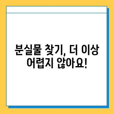 분실물 찾기, 이제 걱정하지 마세요! | 분실물 처리 안내 및 기간 안내, 상세 가이드